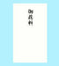 あかぎ 本式多当御花料 タ３９５１（10セット）