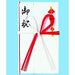 あかぎ 紅白檀紙金封 ｷ36（10セット）