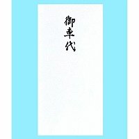 あかぎ お車代万円袋 ﾌ483（10セット）