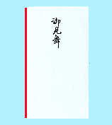 あかぎ 御見舞多当 ﾀ92（10セット）