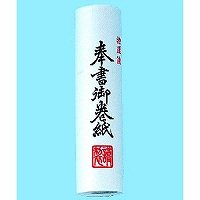 あかぎ 奉書巻紙 ﾏ300（10セット）