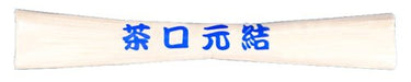 赤城 こより 茶口元結 モト11（10セット）