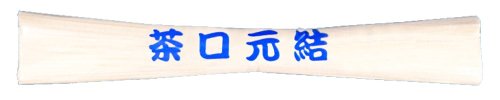 赤城 こより 茶口元結 モト11（10セット）