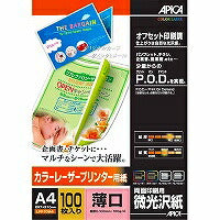 アピカ レーザープリンター用紙 LPF10A4 両面印刷用微光沢紙 A4 薄口 100枚（10セット）