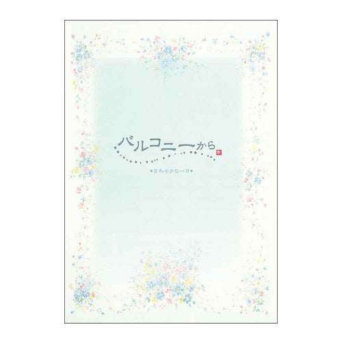 アピカ 便箋 バルコニーからさわやかな一日 LE657 セミB5 2柄入り（10セット）