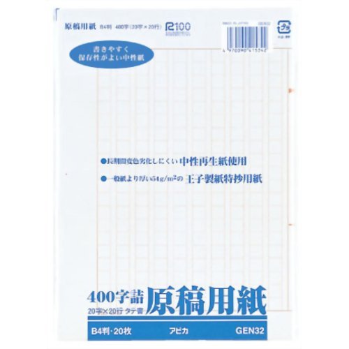 アピカ B4原稿用紙 GEN32 400字（10セット）