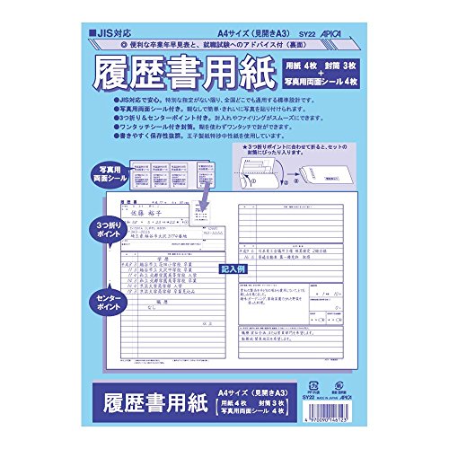 アピカ 履歴書用紙 SY22 JIS対応 A4（見開きA3）（10セット）