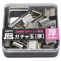オート　3WAYガチャック　厚玉（10セット）