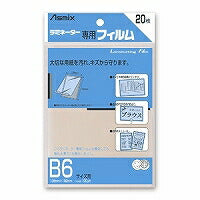 アスカ（Asmix） ラミネートフィルム B6サイズ 100μ 20枚入り BH-110（10セット）