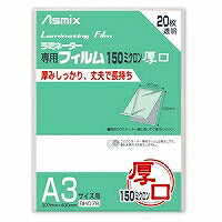 アスカ（Asmix） ラミネートフィルム 厚口 150μ A3サイズ 20枚入 BH078（10セット）