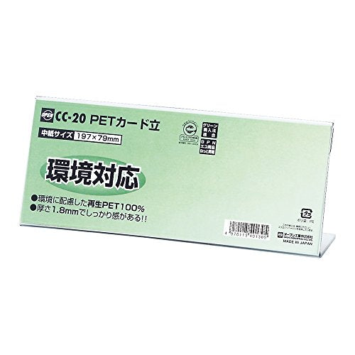 オープン PETカード立（大） CC型 CC-20（10セット）