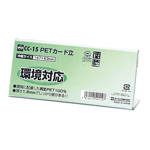 オープン PETカード立（小） CC型 CC-15（10セット）