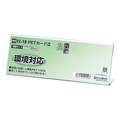 オープン PETカード立（中） CC型 CC-18（10セット）