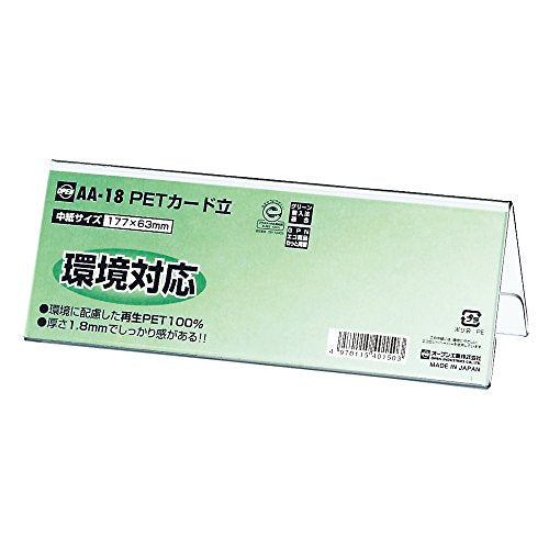 オープン PETカード立（中） AA型 AA-18（10セット）