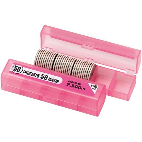 オープン コインケース（50枚収納） 50円用 M-50（10セット）