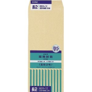 開発封筒【長形2号】 長2号（KKN2）（10セット）