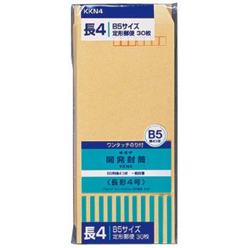 開発封筒【長形4号】 長4号（KKN4）（10セット）