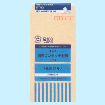 開発ワンタッチ封筒 長形3号 KTN3（10セット）