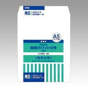 オキナ 開発ホワイト封筒 ５号（10セット）