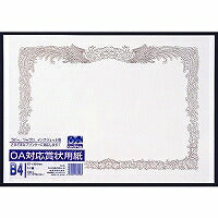 オキナ OA対応賞状用紙 SX-B4（10セット）