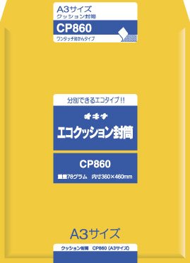 オキナ エコクッション封筒 CP860 A3 1枚入（10セット）
