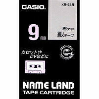 カシオ ラベルライター ネームランド テープ 9mm XR-9SR 銀 黒文字（10セット）