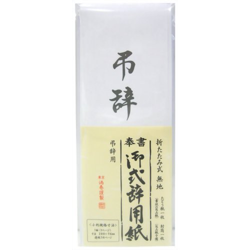 うずまき 式辞用紙小弔辞用 ケ－４２０（10セット）