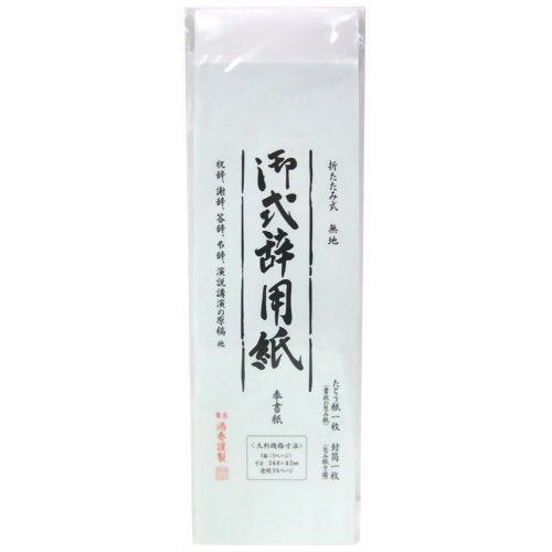 奉書 御式辞用紙 大 折たたみ式 無地 ケ430（10セット）