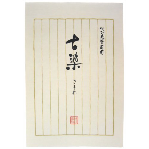 うずまき 便箋古染 セ－２０６（10セット）