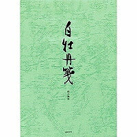 うずまき 便箋 白牡丹箋 ｾ-213（10セット）
