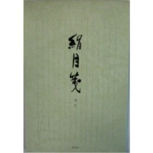 管公 絹目箋 セ－247（10セット）