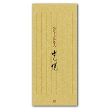 うずまき ひとふみ箋光悦 セ－２７１（10セット）