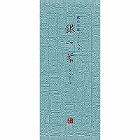 うずまき ひとふみ箋銀一葉 ｾ-539（10セット）