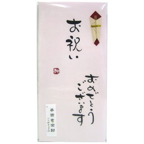 手書き金封 お祝い おめでとうございます 桃 ホ3061（10セット）