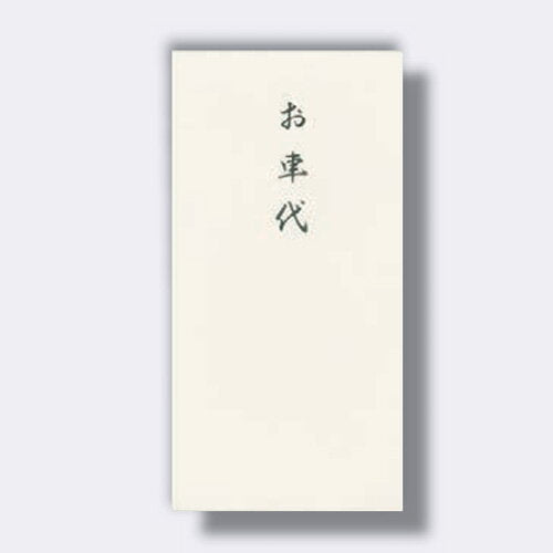 うずまき のし袋千円型御車代 ﾉ-2269 4971655222696（10セット）