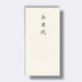 うずまき のし袋千円型御車代 ﾉ-2269 4971655222696（10セット）