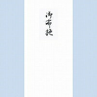 菅公工業 千円型 柾のし袋 御布施 ノ２１４１（10セット）