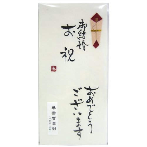 うずまき 手書金封ゴケッコン 1093ﾎ3652　4978960536524（5セット）