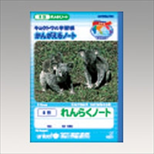 キョクトウ かんがえる学習帳 れんらくノート 9行 A501（10セット）
