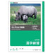 キョクトウ かんがえる学習帳 漢字練習 200字 L414（10セット）