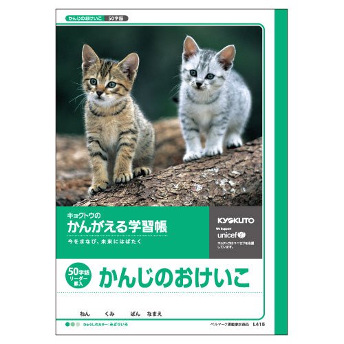 キョクトウ かんがえる学習帳 かんじのおけいこ50字 L415（10セット）
