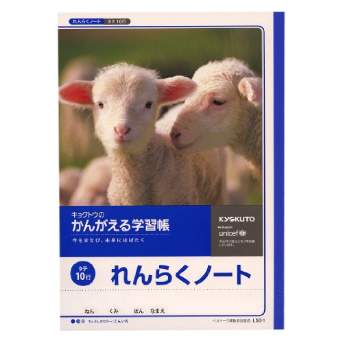 キョクトウ かんがえる学習帳 れんらくノート10行 L50-1（10セット）