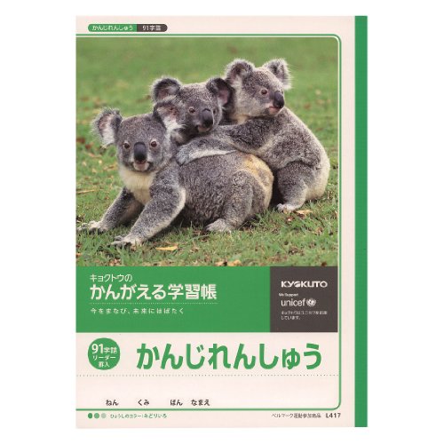 キョクトウ かんがえる学習帳 かんじれんしゅう 91字 L417（10セット）