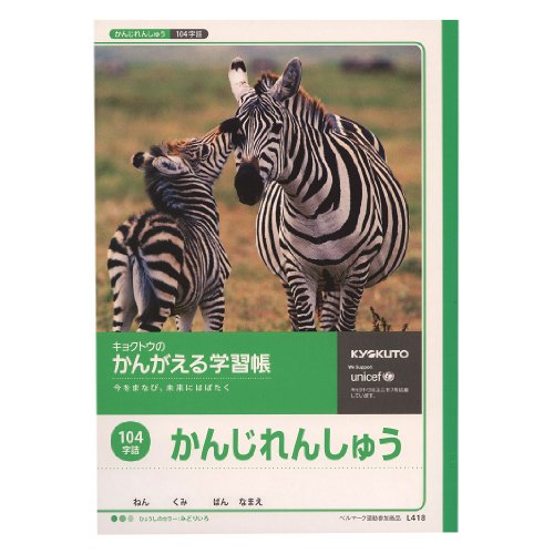 キョクトウ かんがえる学習帳 かんじれんしゅう104字 L418（10セット）