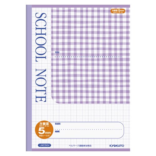 キョクトウ スクールノート 5mm方眼 紫 チェック柄 LMC5GV（10セット）