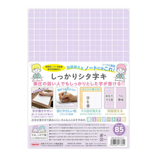 共栄プラスチック シッカリシタジキＢ５ぶどう SHS-B5-02　4963346173844（5セット）