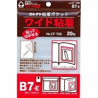 コレクト 粘着ポケットワイドＢ７Ｅ CF-708（10セット）