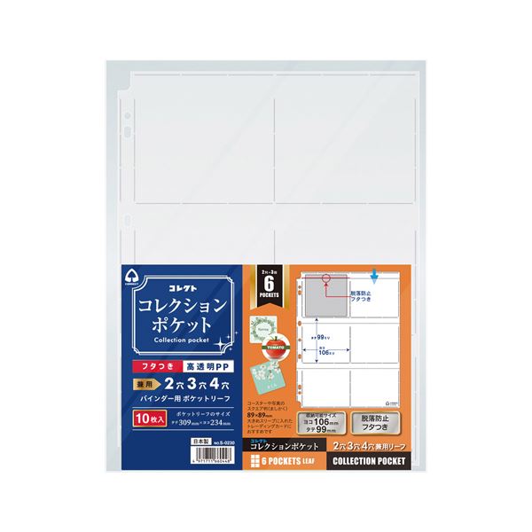 コレクト コレクションポケット６ポケット S-0230　4971711660448（10セット）