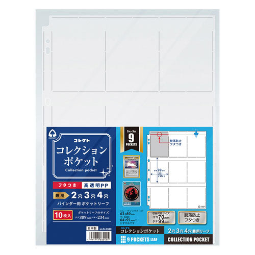 コレクト コレクションポケット９ポケット S-0330　4971711660455（10セット）