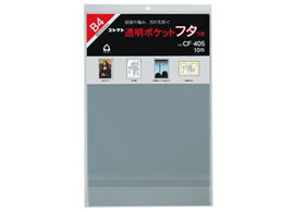 コレクト 透明ポケット　フタ　Ｂ４　 CF-405（10セット）